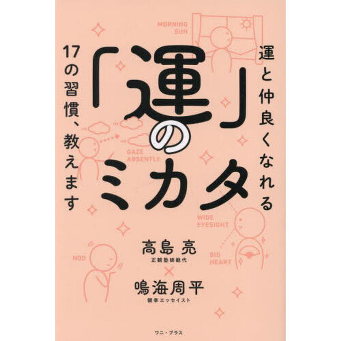 「運」のミカタ　運と仲良くなれる１７の習慣、教えます