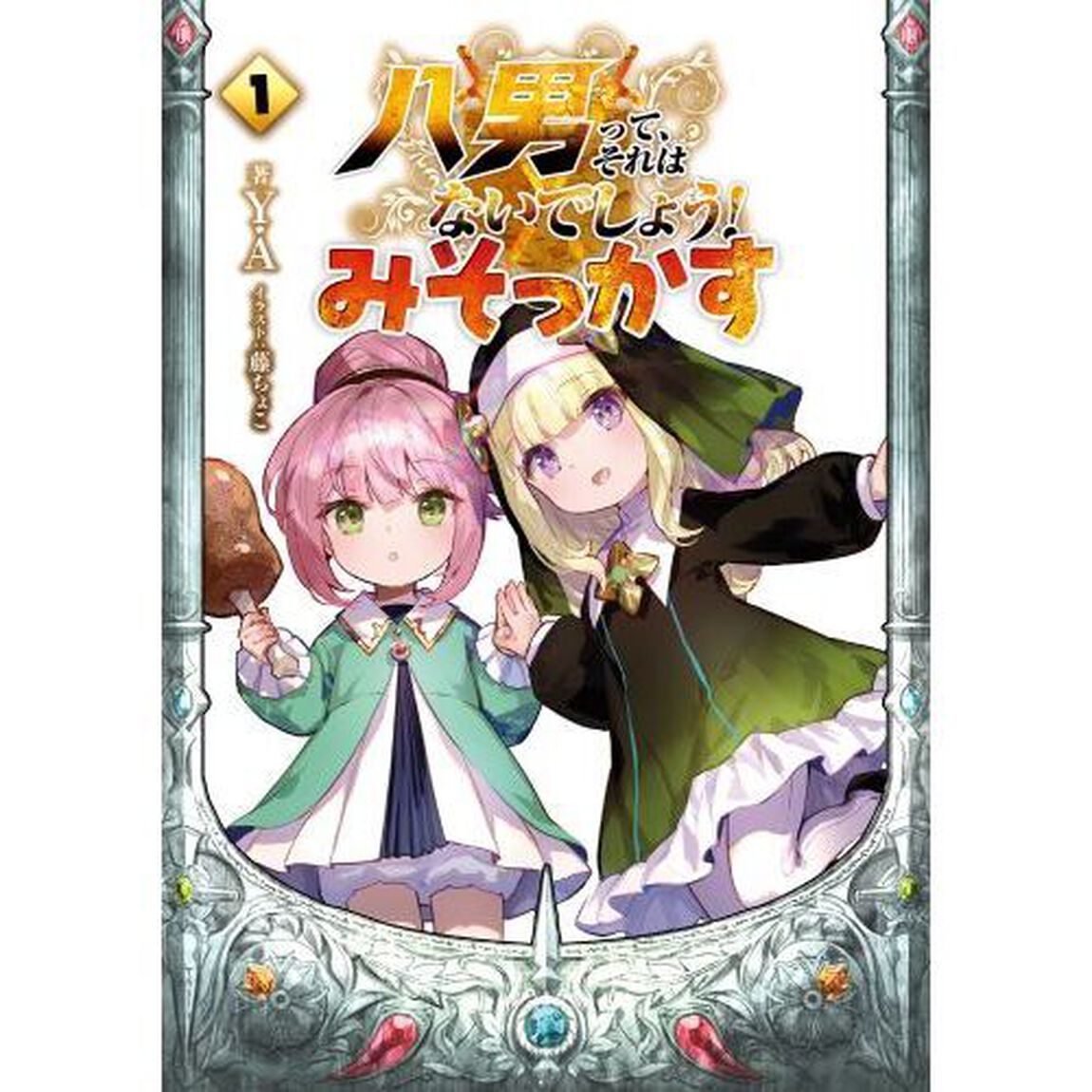 八男って、それはないでしょう！みそっかす　１