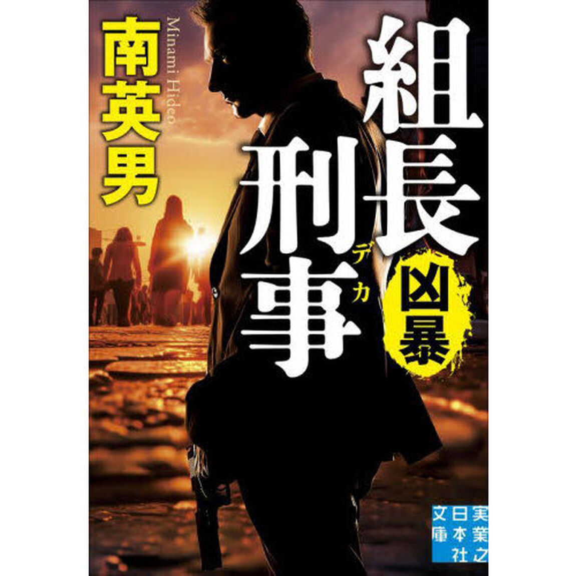組長刑事　〔２〕「凶暴」