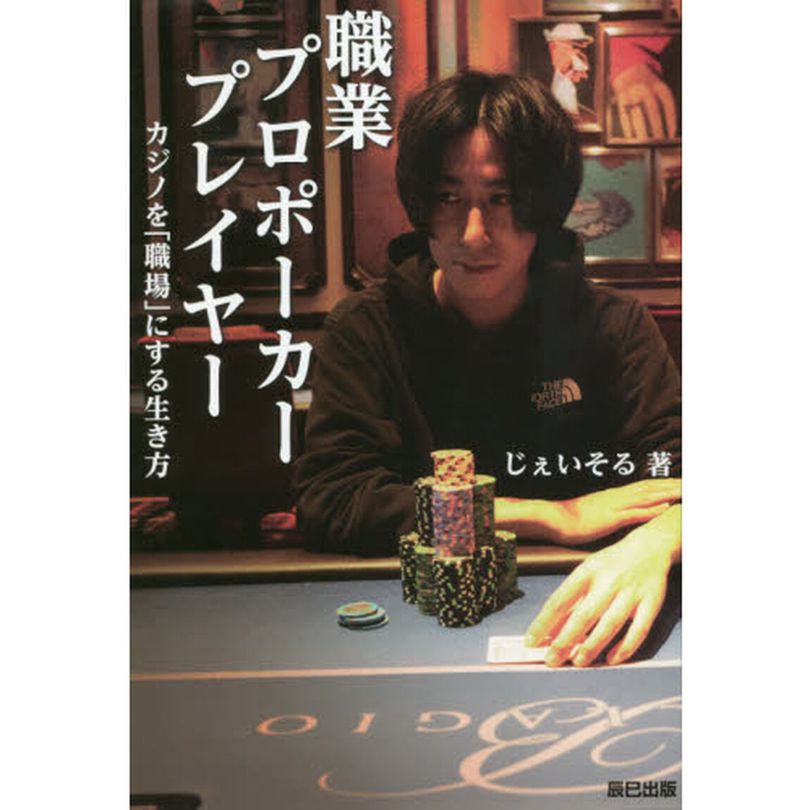 職業プロポーカープレイヤー　カジノを「職場」にする生き方