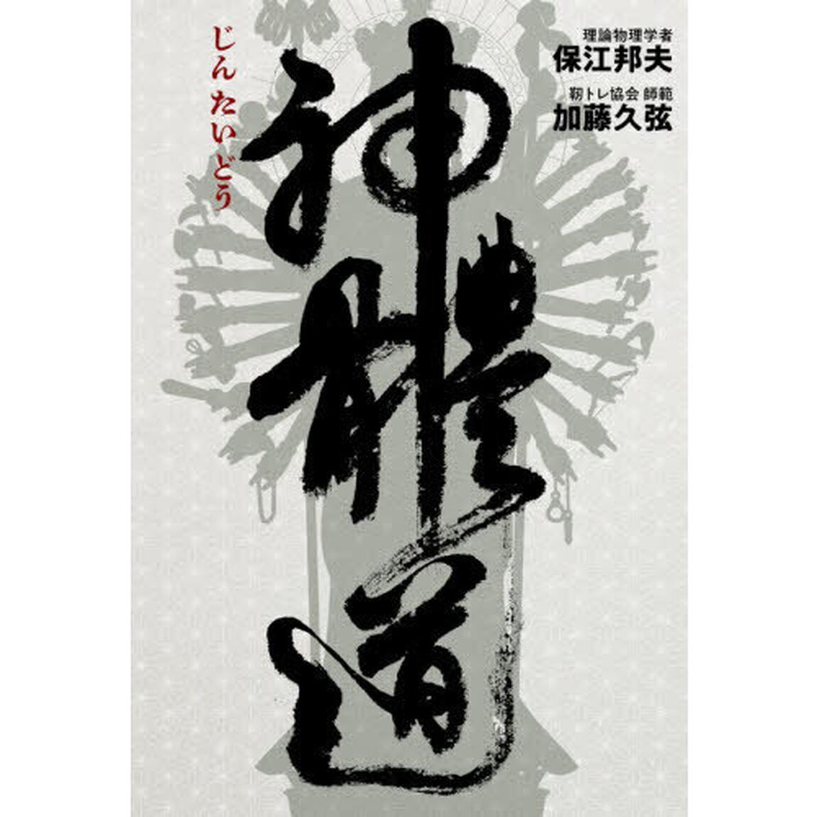 神體道