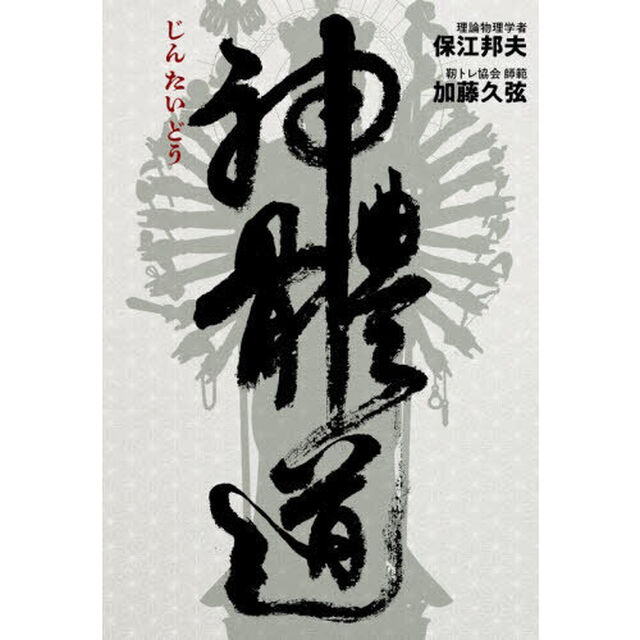 神體道
