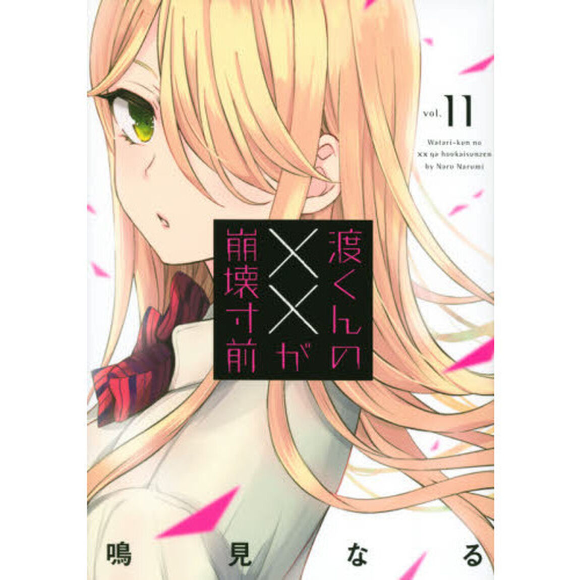 渡くんの&times;&times;が崩壊寸前　１１