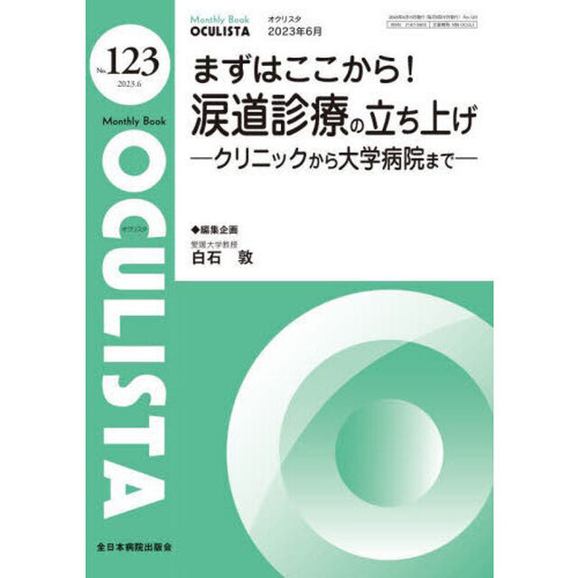ＯＣＵＬＩＳＴＡ　Ｍｏｎｔｈｌｙ　Ｂｏｏｋ　Ｎｏ．１２３（２０２３．６）「まずはここから！涙道診療の立ち上げ　クリニックから大学病院まで」