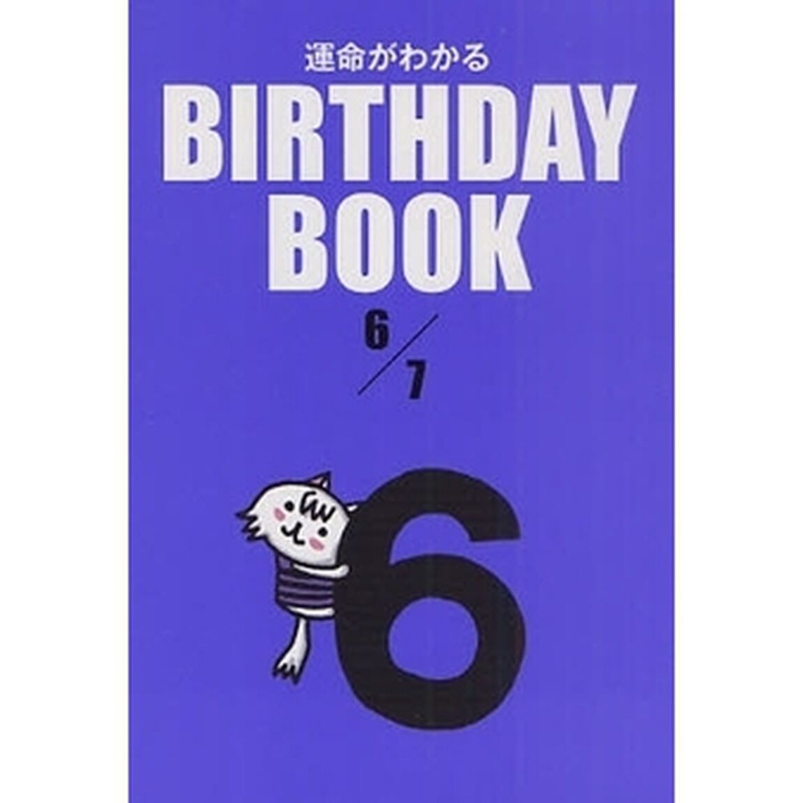 運命がわかるＢＩＲＴＨＤＡＹ　ＢＯＯＫ　６／７
