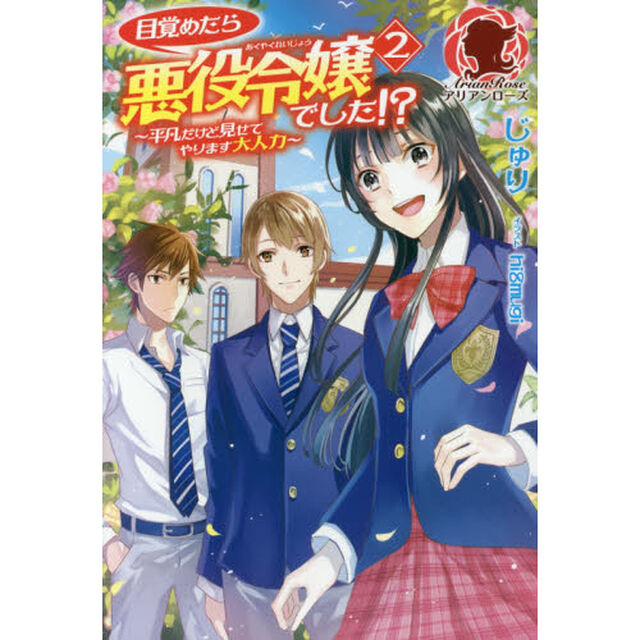目覚めたら悪役令嬢でした！？　平凡だけど見せてやります大人力　２