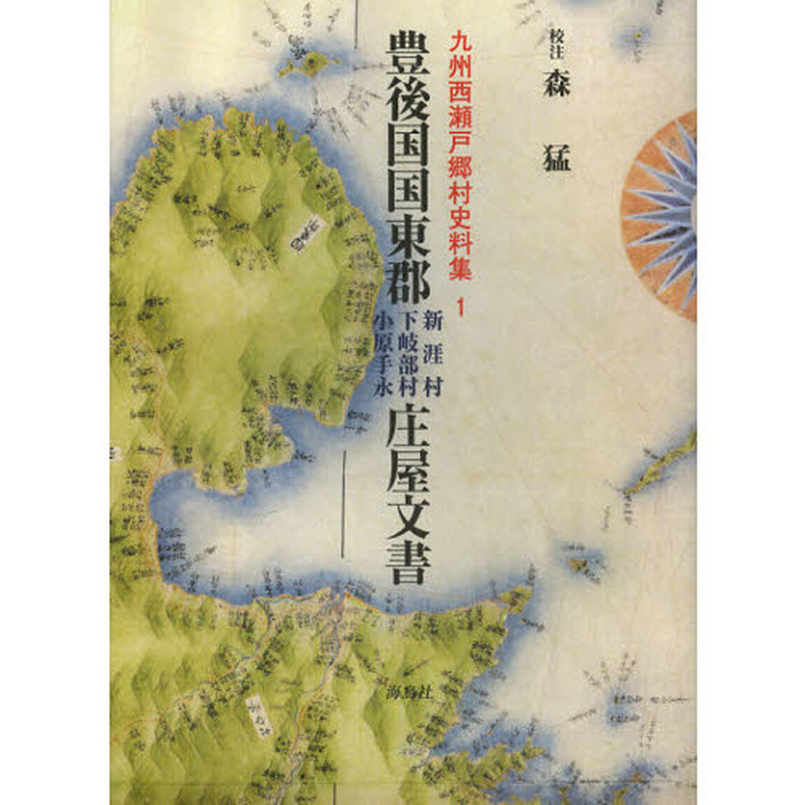 豊後国国東郡新涯村下岐部村小原手永庄屋文書