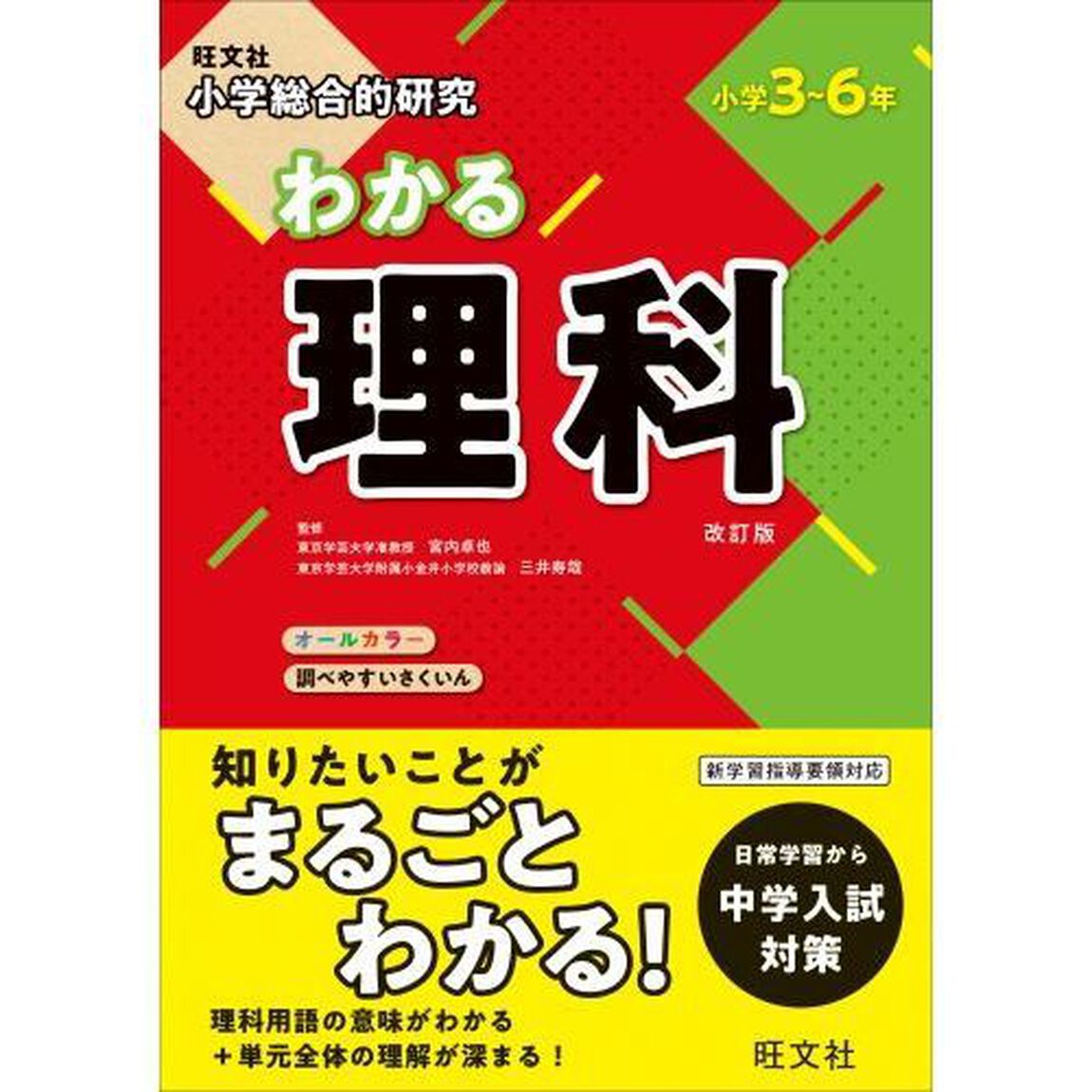小学総合的研究わかる理科　小学３〜６年「改訂版」