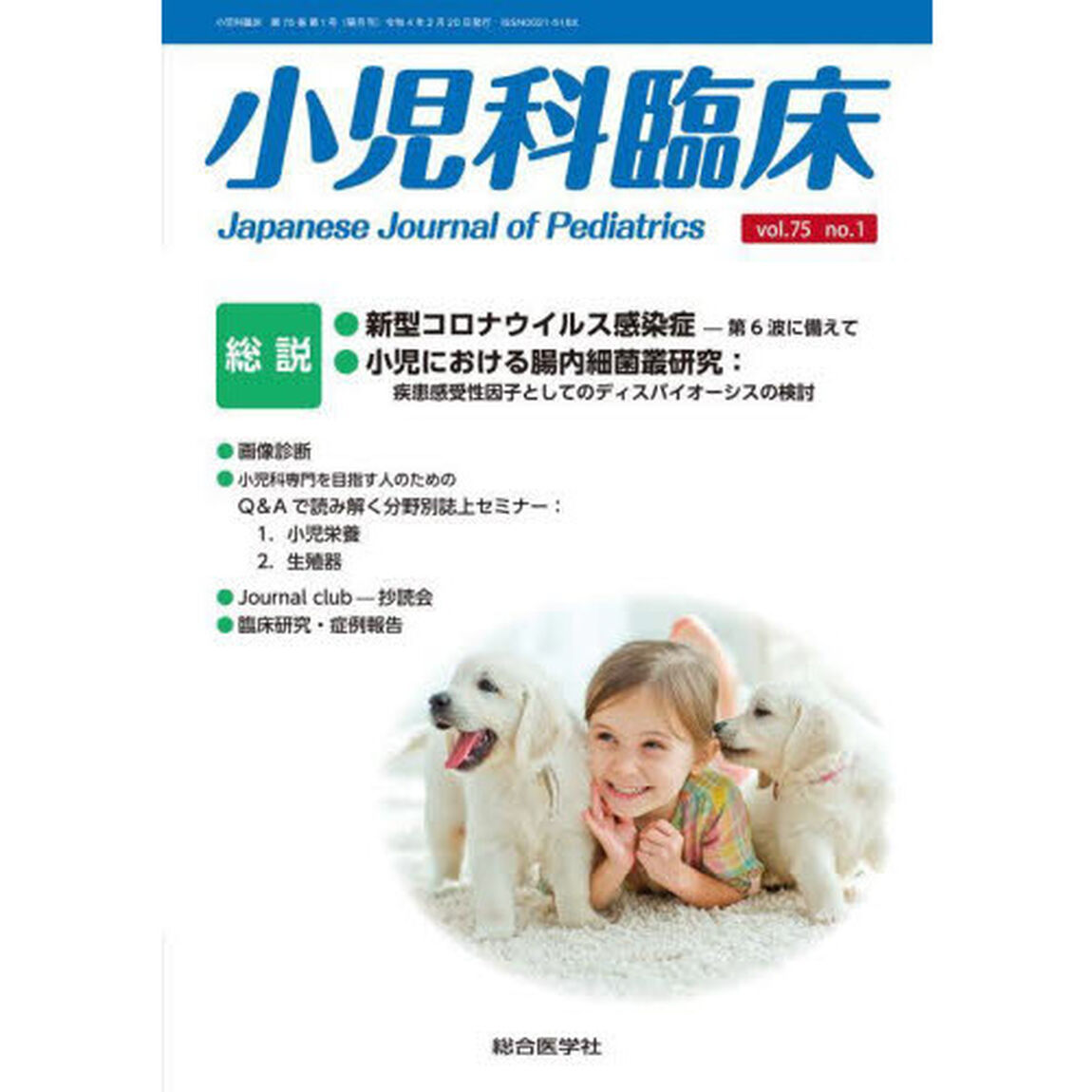 小児科臨床　ｖｏｌ．７５ｎｏ．１「総説新型コロナウイルス感染症－第６波に備えて　小児における腸内細菌叢研究：疾患感受性因子としてのディスバイオーシスの検討」