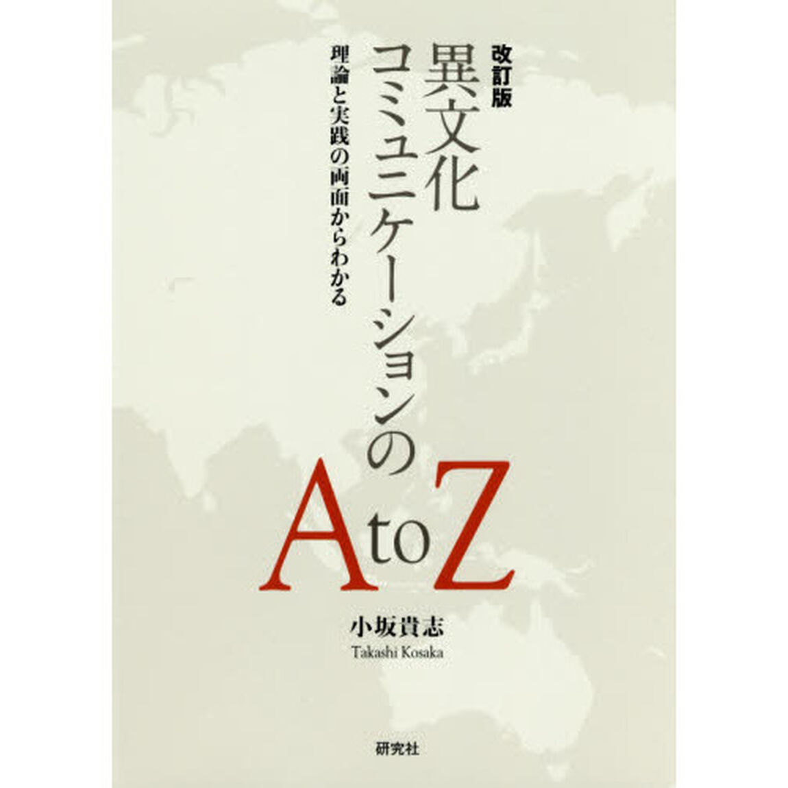 異文化コミュニケーションのＡ　ｔｏ　Ｚ　理論と実践の両面からわかる「改訂版」