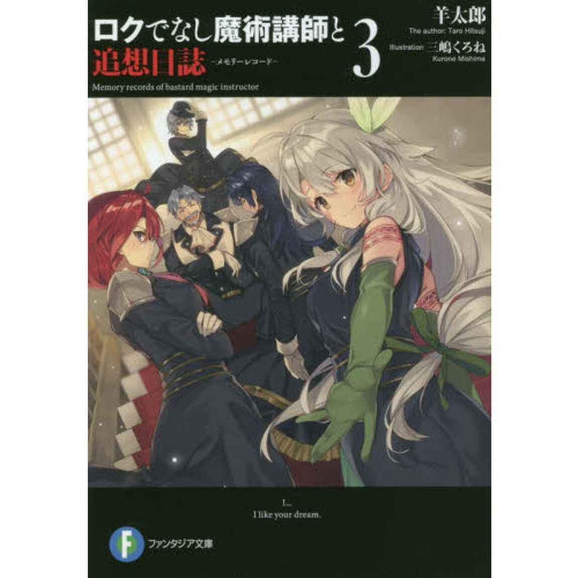 ロクでなし魔術講師と追想日誌（メモリーレコード）　３