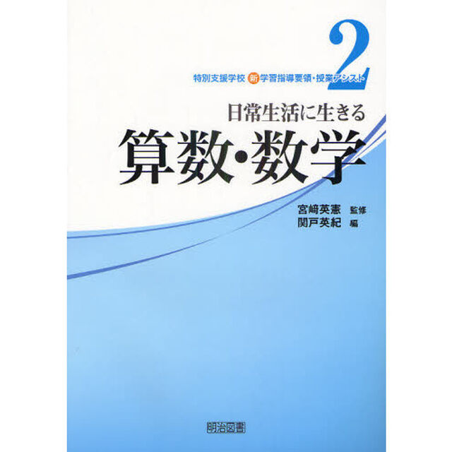 特別支援学校新学習指導要領・授業アシスト　２「日常生活に生きる算数・数学」