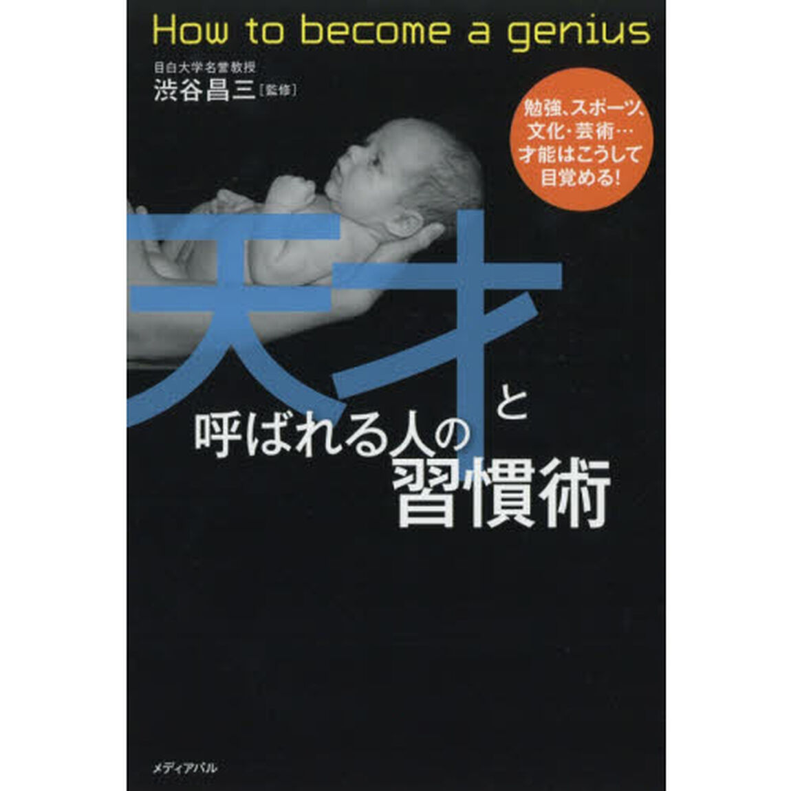 天才と呼ばれる人の習慣術