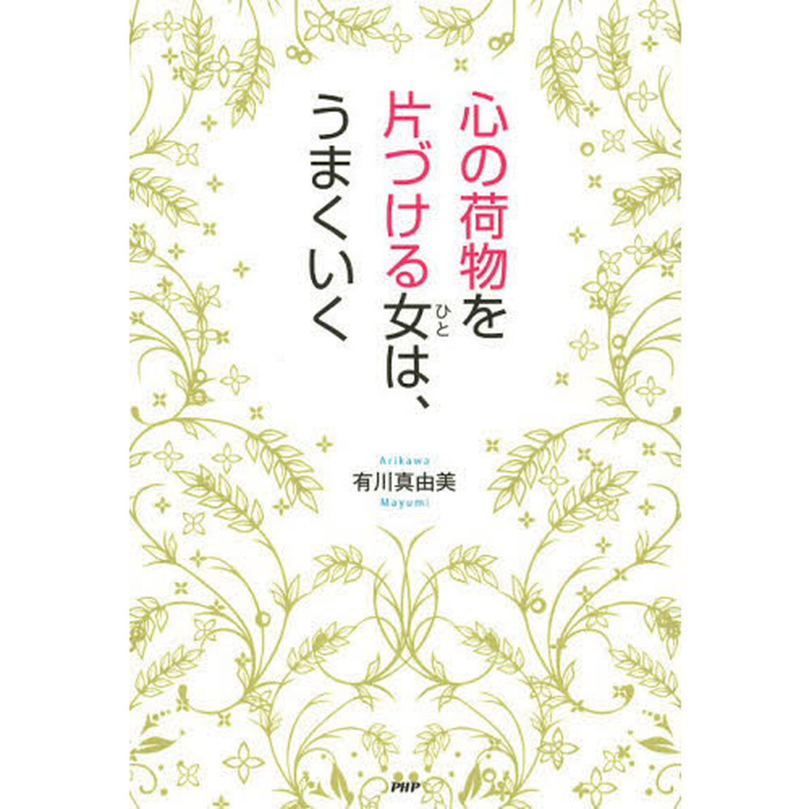 心の荷物を片づける女（ひと）は、うまくいく