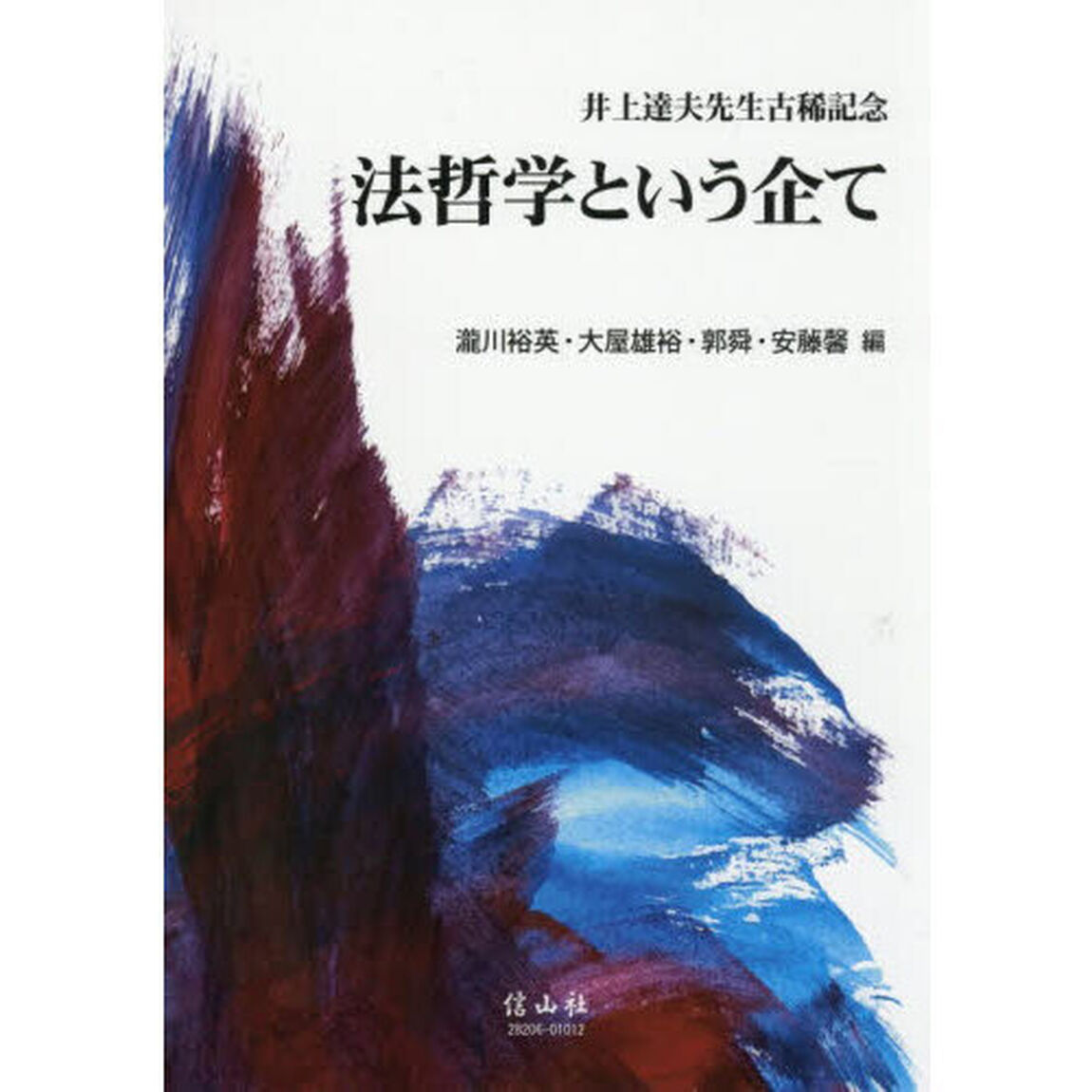 法哲学という企て　井上達夫先生古稀記念