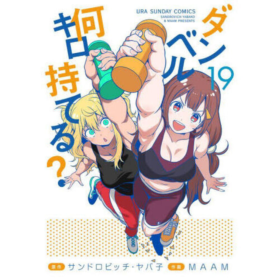 ダンベル何キロ持てる？　１９