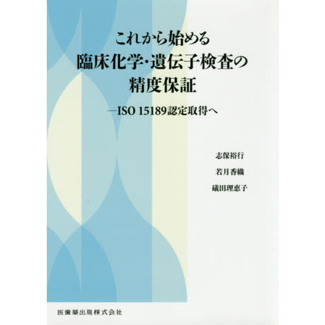 これから始める臨床化学・遺伝子検査の精度保証　ＩＳＯ　１５１８９認定取得へ