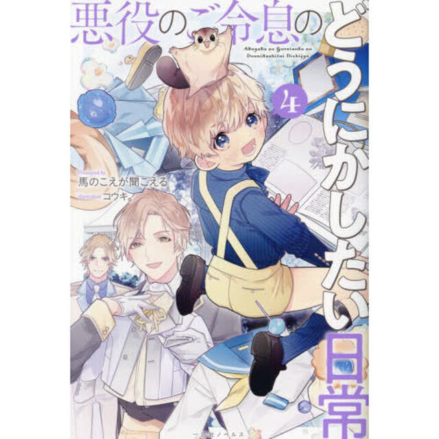 悪役のご令息のどうにかしたい日常　４