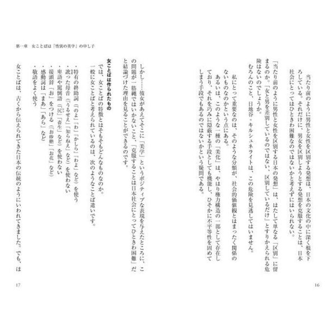 女ことばってなんなのかしら？　「性別の美学」の日本語