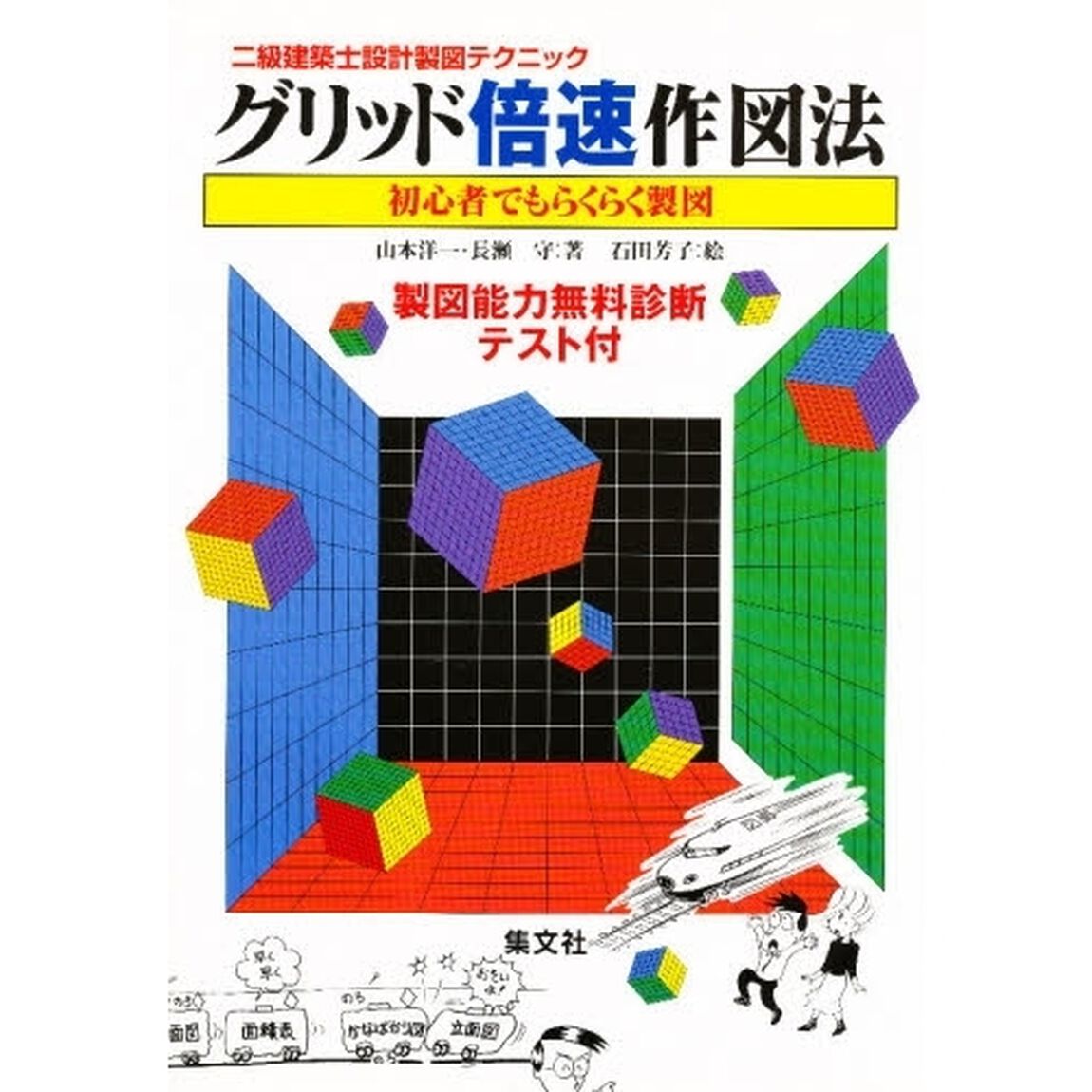 グリッド倍速作図法　初心者でもらくらく製図
