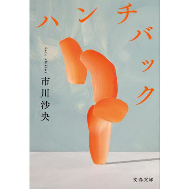 ハンチバック