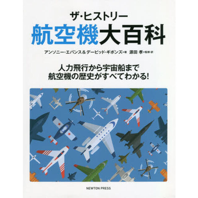 ザ・ヒストリー航空機大百科　人力飛行から宇宙船まで航空機の歴史がすべてわかる！