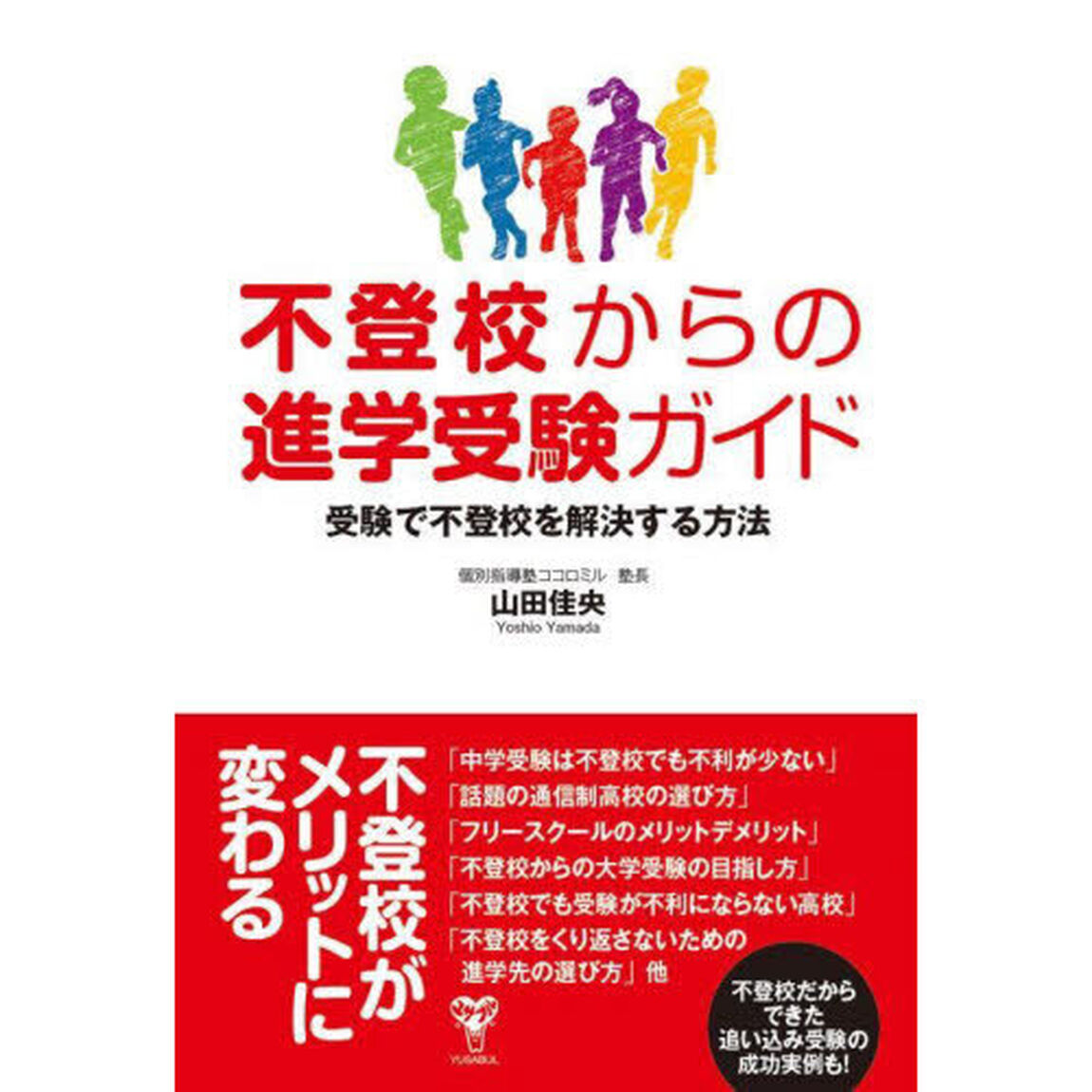 不登校からの進学受験ガイド　受験で不登校を解決する方法
