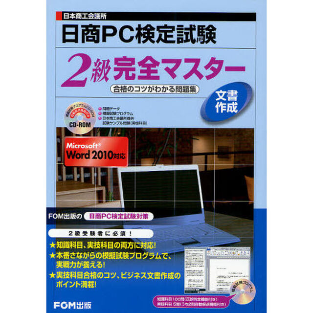 日本商工会議所日商PC検定試験文書作成2級完全マスター―合格のコツがわかる問題集