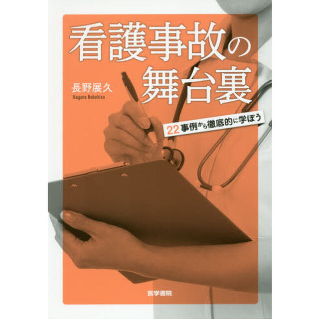 看護事故の舞台裏　２２事例から徹底的に学ぼう