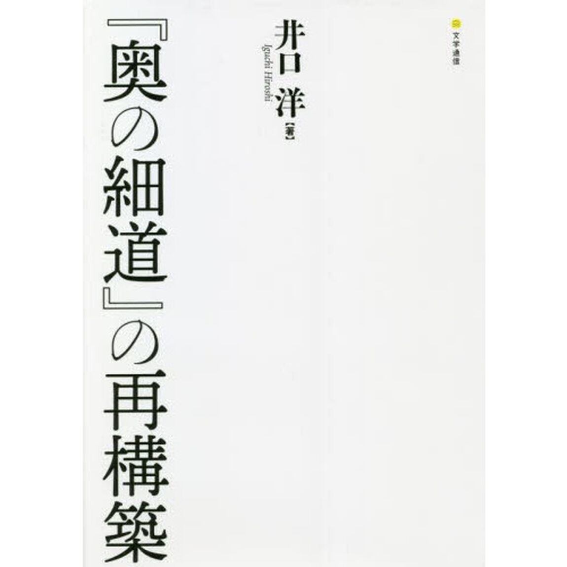 『奥の細道』の再構築
