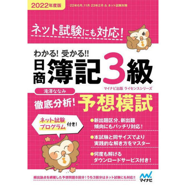 わかる！受かる！！日商簿記３級徹底分析！予想模試　２０２２年度版