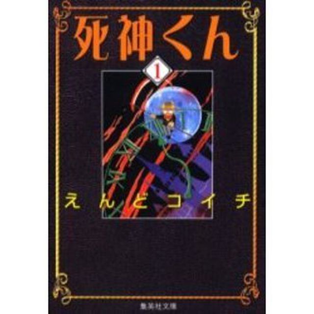 死神くん　１