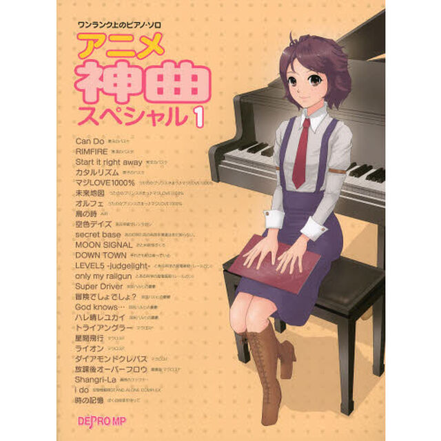 ワンランク上のピアノソロ アニメ神曲スペシャル 1
