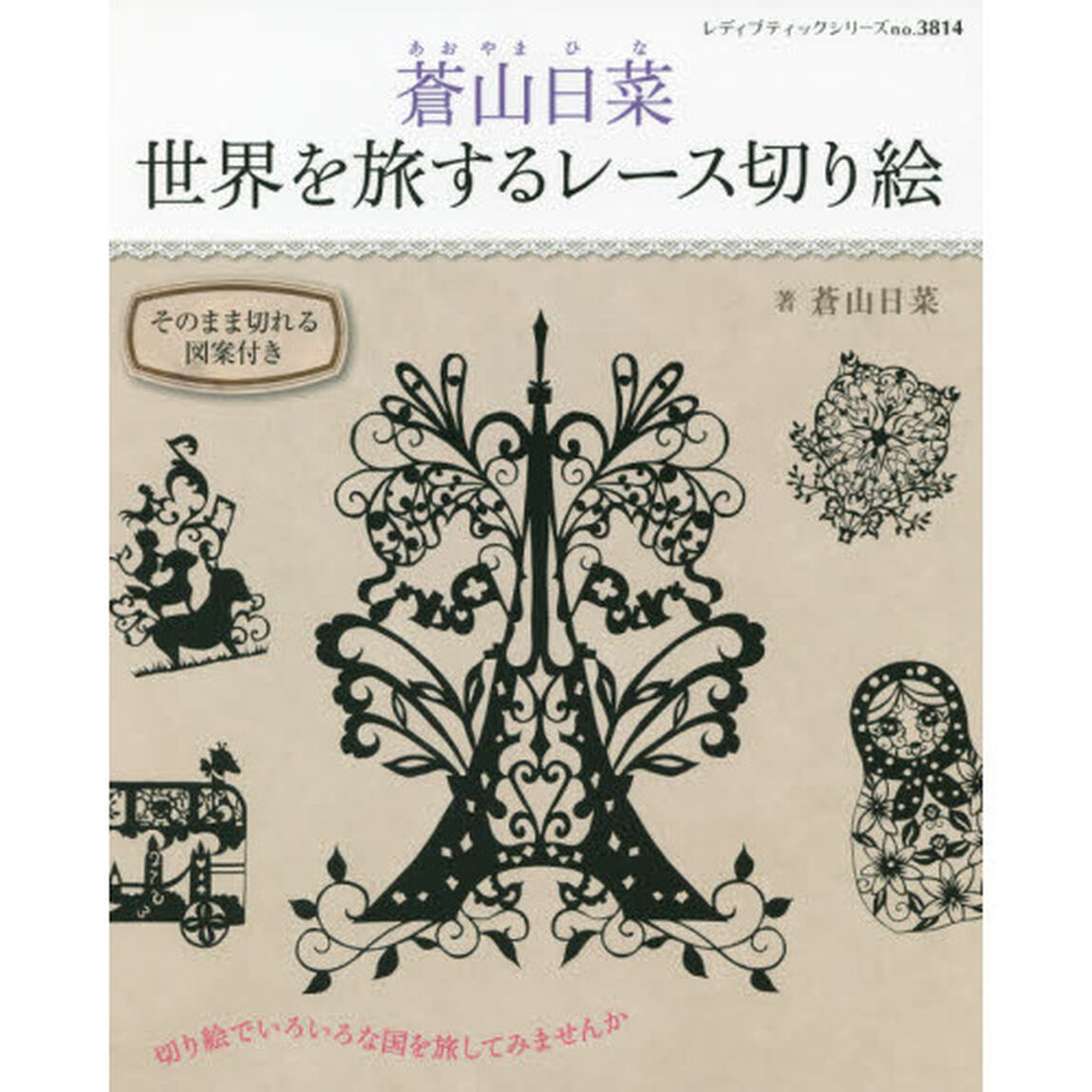 蒼山日菜世界を旅するレース切り絵