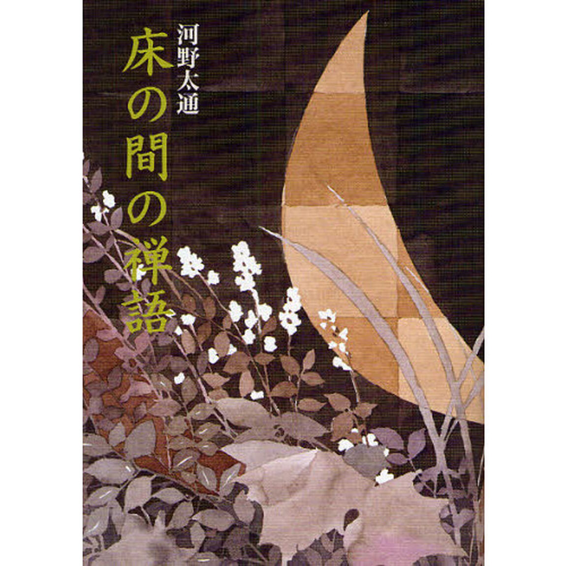 床の間の禅語　新装並製版