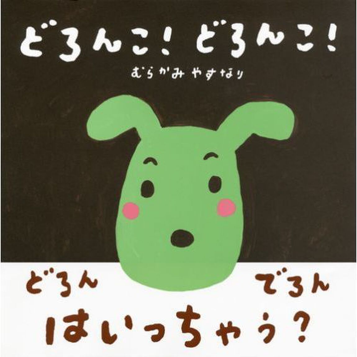 どろんこ！どろんこ！
