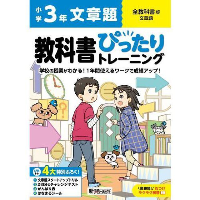 教科書ぴったりトレーニング文章題　全教科書版　３年