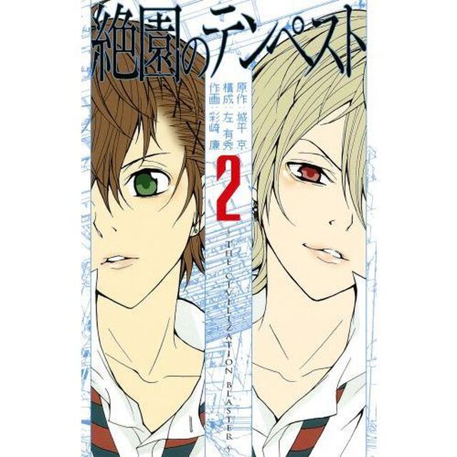 絶園のテンペスト　２