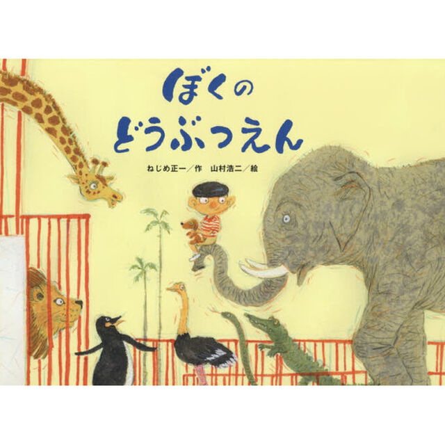 ぼくのどうぶつえん