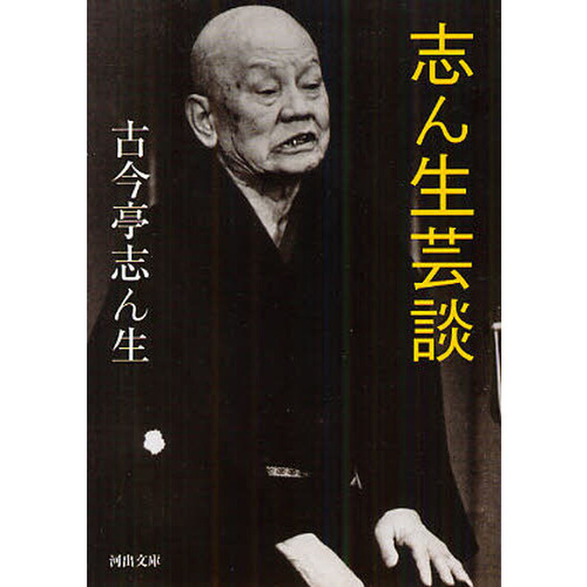 志ん生芸談