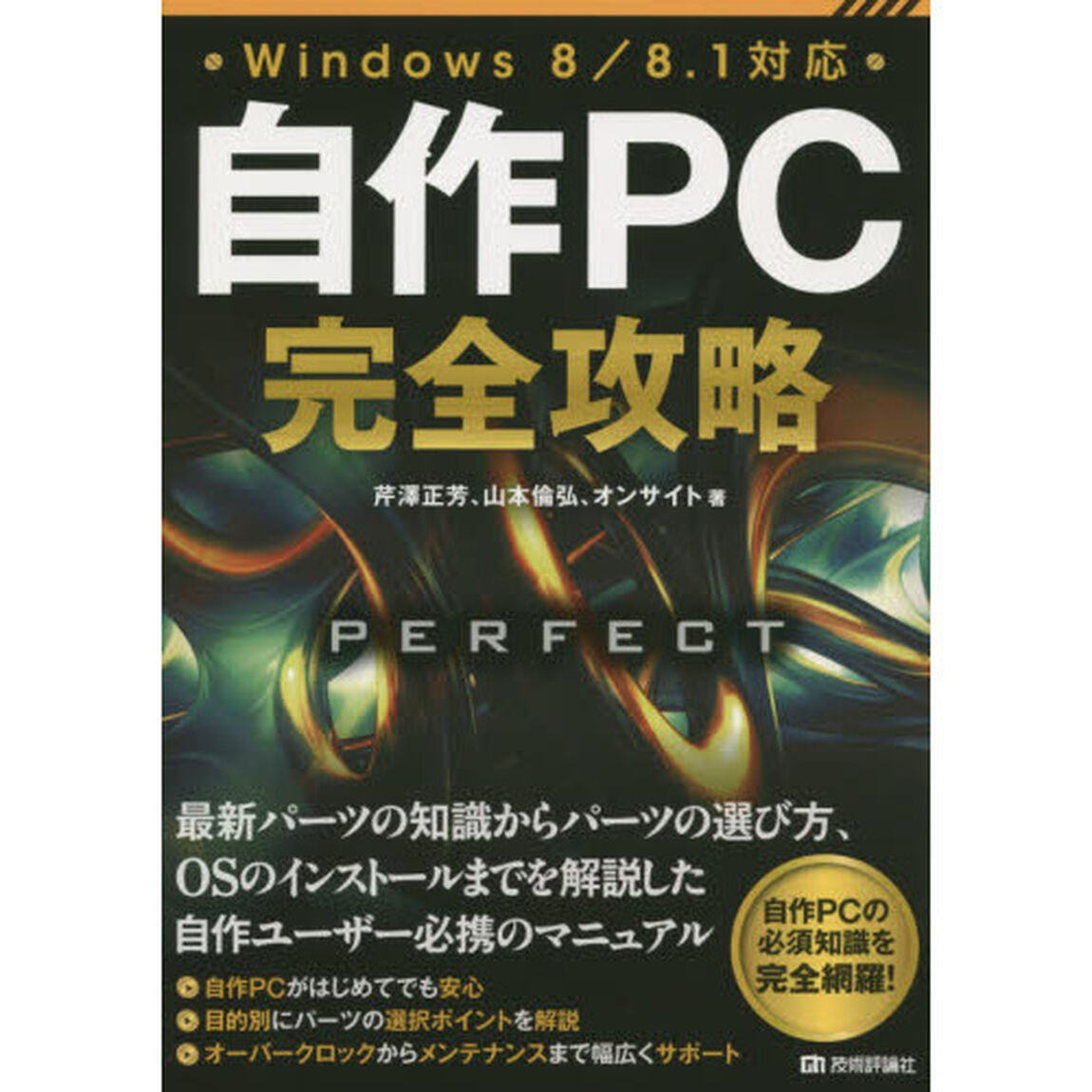 自作ＰＣ完全攻略