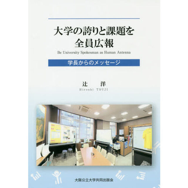 大学の誇りと課題を全員広報　学長からのメッセージ