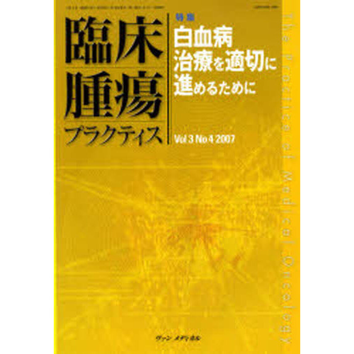 臨床腫瘍プラクティス　Ｖｏｌ．３Ｎｏ．４（２００７）「特集・白血病治療を適切に進めるために」