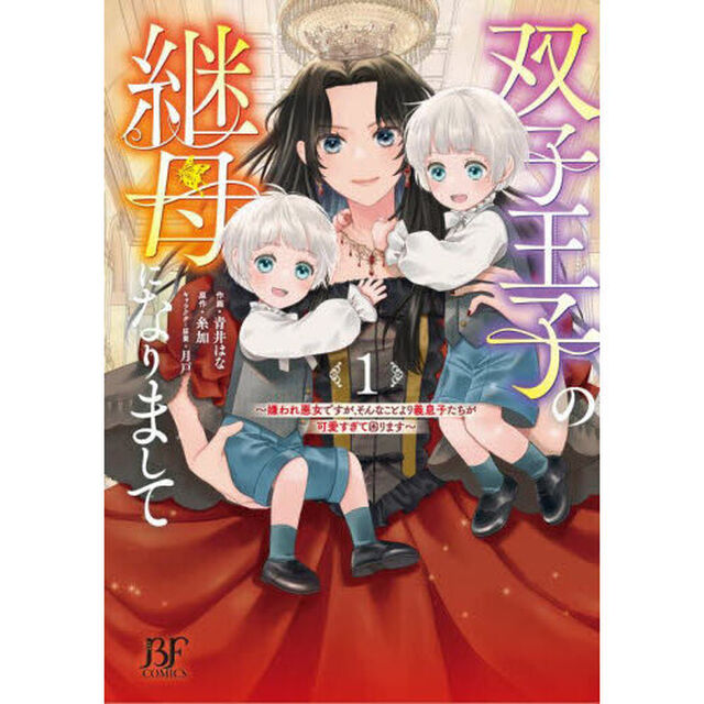 双子王子の継母になりまして　嫌われ悪女ですが、そんなことより義息子たちが可愛すぎて困ります　１