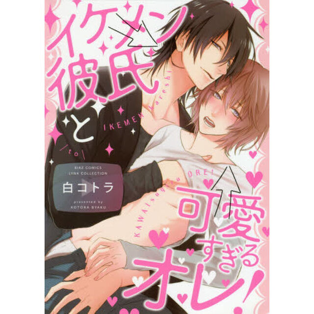 イケメン彼氏と可愛すぎるオレ！