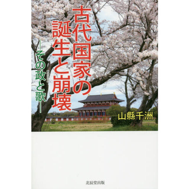 古代国家の誕生と崩壊　その政と歌