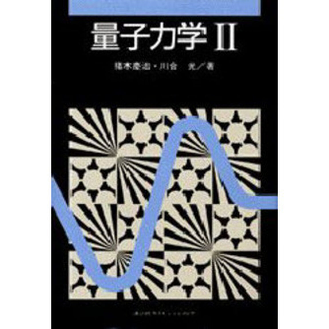 量子力学　２