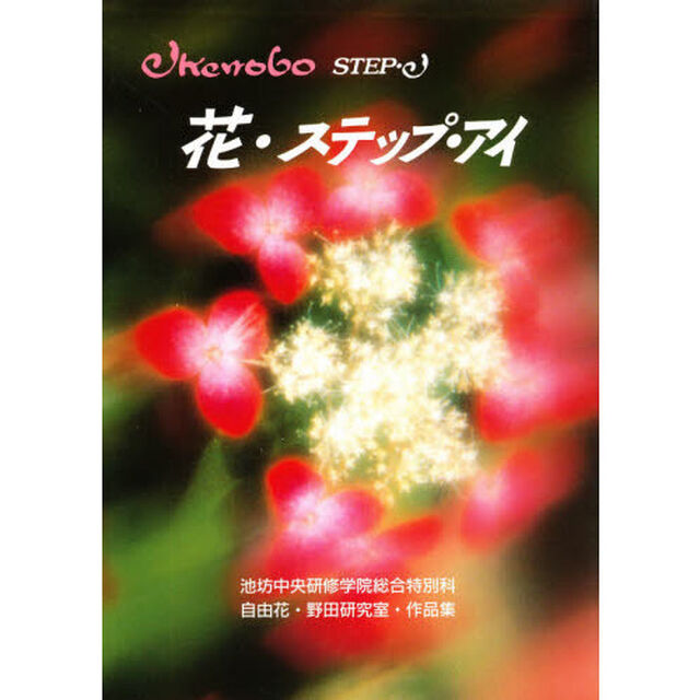 花・ステップ・アイ