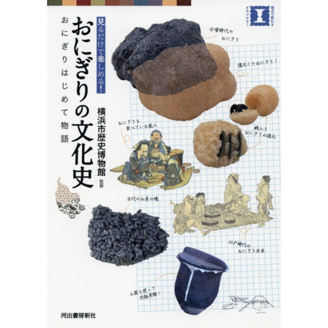 おにぎりの文化史　おにぎりはじめて物語　見るだけで楽しめる！