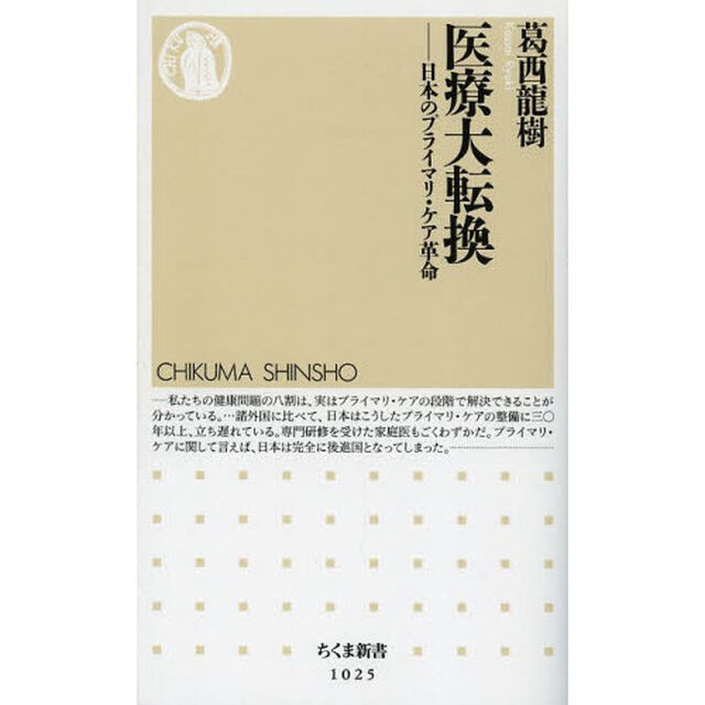 医療大転換　日本のプライマリ・ケア革命